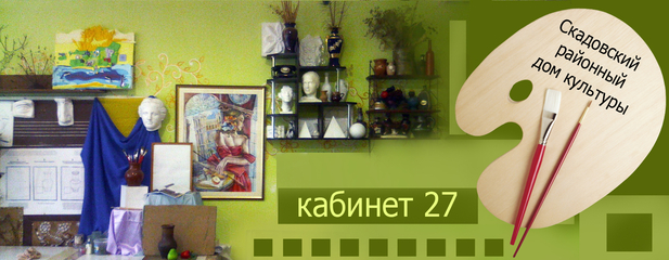 Скадовская детская школа искусств